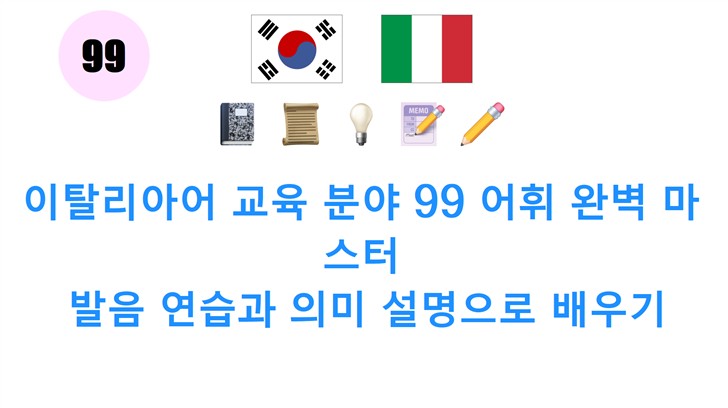 이탈리아어 교육 분야 99 어휘 완벽 마스터: 발음 연습과 의미 설명으로 배우기